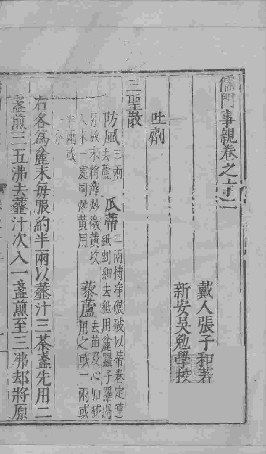 儒门事亲  卷12-14